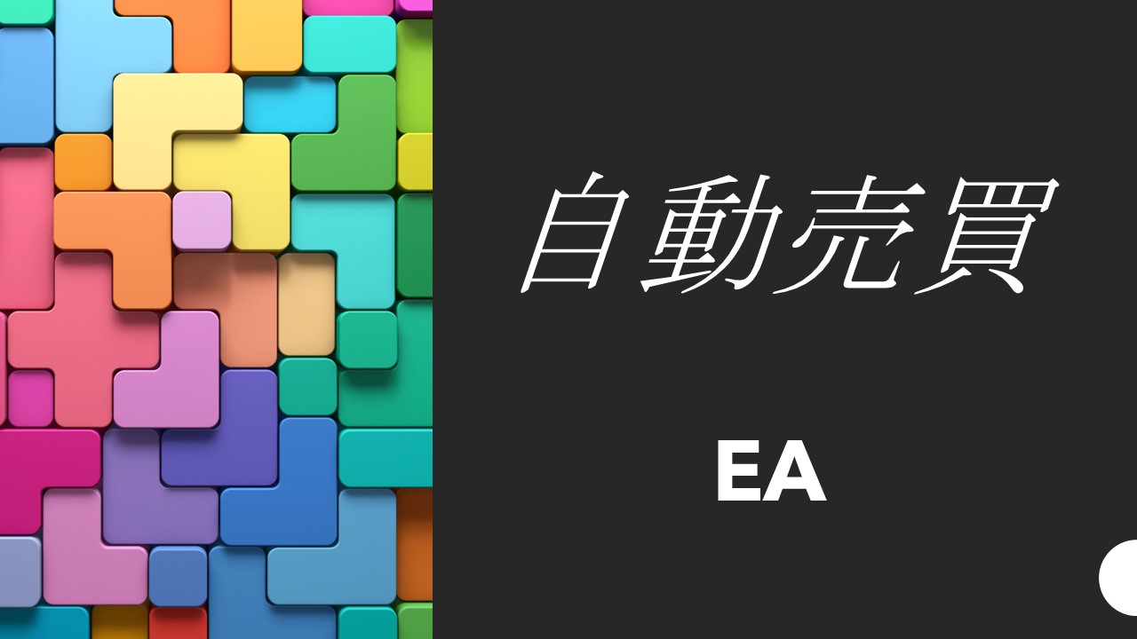 EA　自動売買　